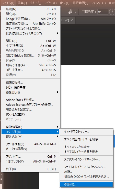 Photoshopのファイルメニューでスクリプトのサブメニューを開き、参照にカーソルを合わせた画面