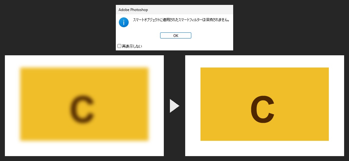 上はスマートオブジェクトに適用されたスマートフィルターは保持されませんという窓、下はぼけた黄色い四角が変換後にくっきりした四角になった前後の比較