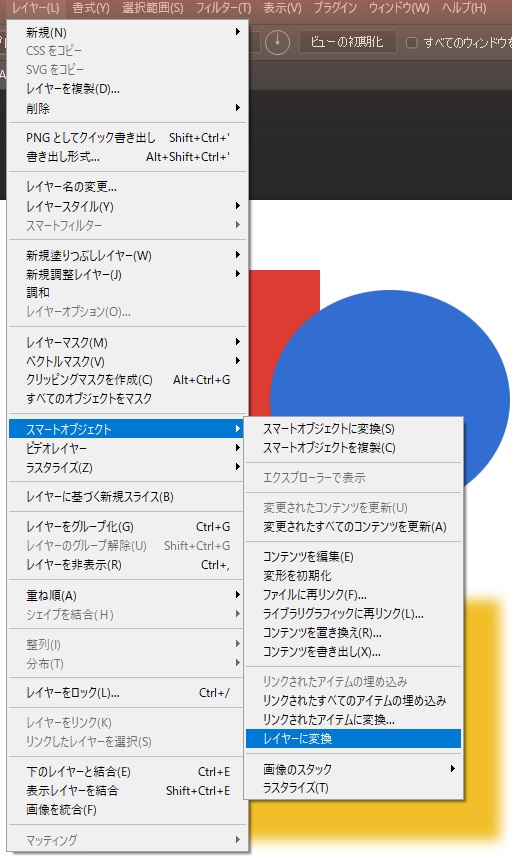 レイヤーメニューのスマートオブジェクトのサブメニューを開き、一覧の下のほうにあるレイヤーに変換を選んでいる画面