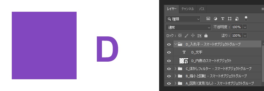 紫の四角と文字Dのカンバスの横で、レイヤーパネルのグループの中にD_文字と、スマートオブジェクトのアイコンが付いたD_内側のスマートオブジェクトが並んでいる画面
