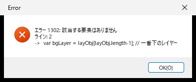 エラー 1302 該当する要素はありません ライン 2 と表示されたPhotoshopのエラーの窓
