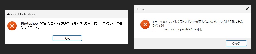 左はPhotoshopが認識しない種類のファイルですという窓、右はエラー8000とライン20のopenの行が表示された窓