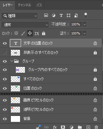 実行前のPhotoshopのレイヤーパネル。文字・非表示・グループ内・すべて・位置・画像ピクセル・透明ピクセルの各レイヤーと背景に鍵のアイコンが付いている