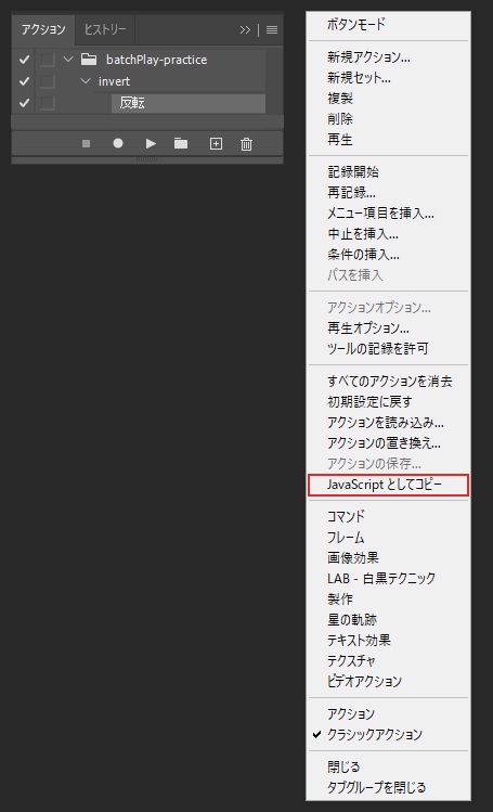 アクションパネルで batchPlay-practice セットの invert アクションの「反転」の手順を選び、パネルのメニューを開いた画面。メニューの中ほどに「JavaScript としてコピー」がある