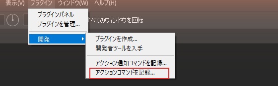 Photoshop のプラグインメニューの開発のサブメニュー。プラグインを作成、開発者ツールを入手、アクション通知コマンドを記録、アクションコマンドを記録が並んでいる