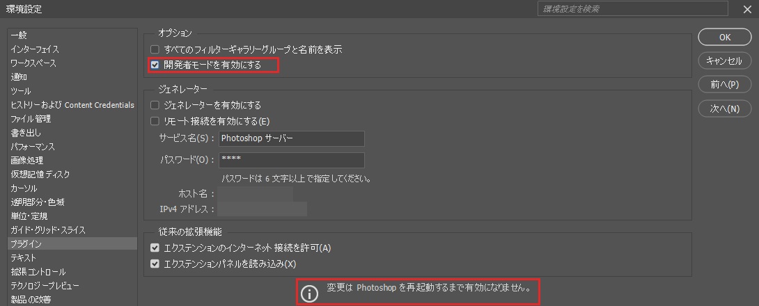 Photoshop の環境設定のプラグインの画面。オプションの「開発者モードを有効にする」にチェックが入り、下に「変更は Photoshop を再起動するまで有効になりません。」と表示されている