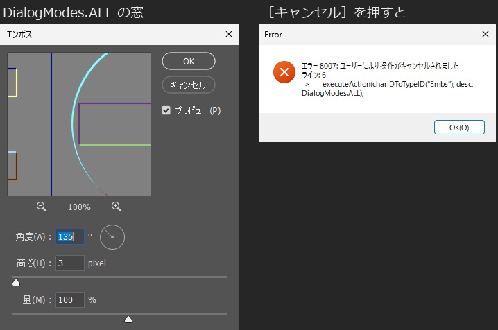 角度135、高さ3、量100が入ったエンボスの窓と、「エラー 8007: ユーザーにより操作がキャンセルされました」のエラーの窓