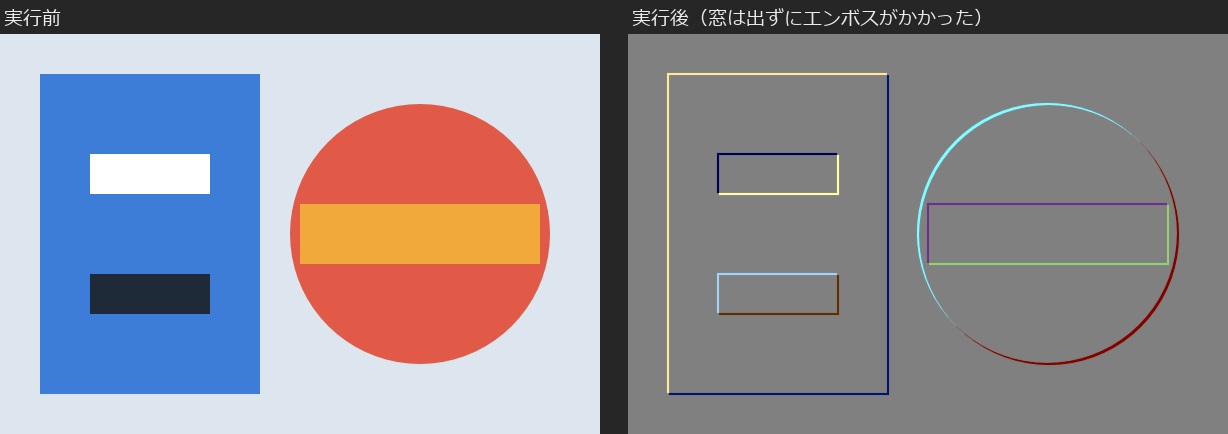 練習用の画像の実行前と実行後を並べた画像。実行前は青い四角と赤い円の色付きの図形、実行後は灰色の地に図形の輪郭だけが浮き出たエンボス