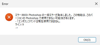 「エラー 8800」と「「エンボス」コマンドは現在使用できません。」が表示されたエラーの窓