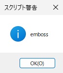 スクリプト警告の窓に「emboss」と表示されている