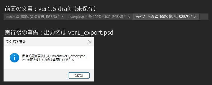 前面の文書タブ「ver1.5 draft」と、出力先がver1_export.psdと表示されたスクリプト警告の窓