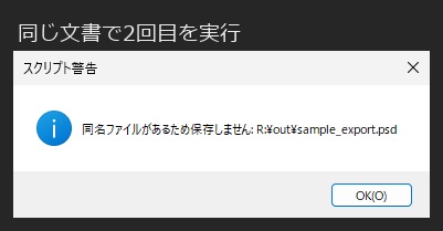「同名ファイルがあるため保存しません」と表示されたスクリプト警告の窓