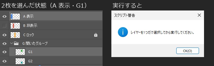 A 表示とG1の2枚を選んだレイヤーパネルと、「レイヤーを1つだけ選択してから実行してください。」のスクリプト警告