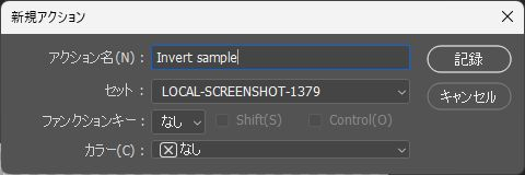 Photoshopの新規アクション設定と撮影用セット名
