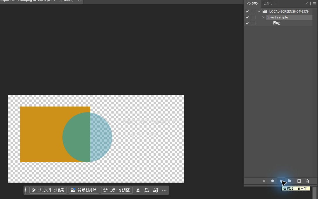 Photoshopの自作アクション再生による階調反転の結果