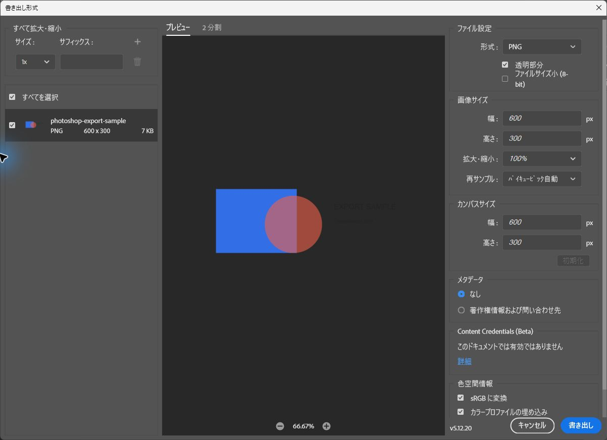 Photoshopの書き出し形式画面でPNGと透明部分と600×300を指定