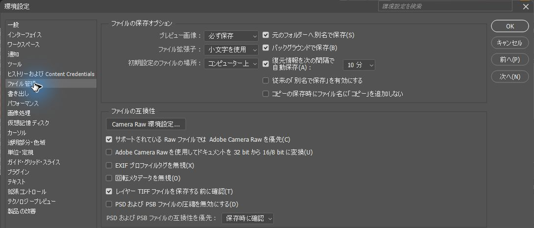 Photoshopのファイル管理と10分間隔の復元情報自動保存設定