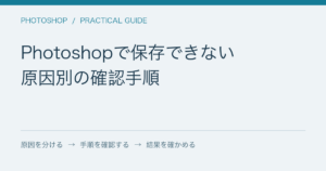 Photoshopで保存できない / 原因別の確認手順