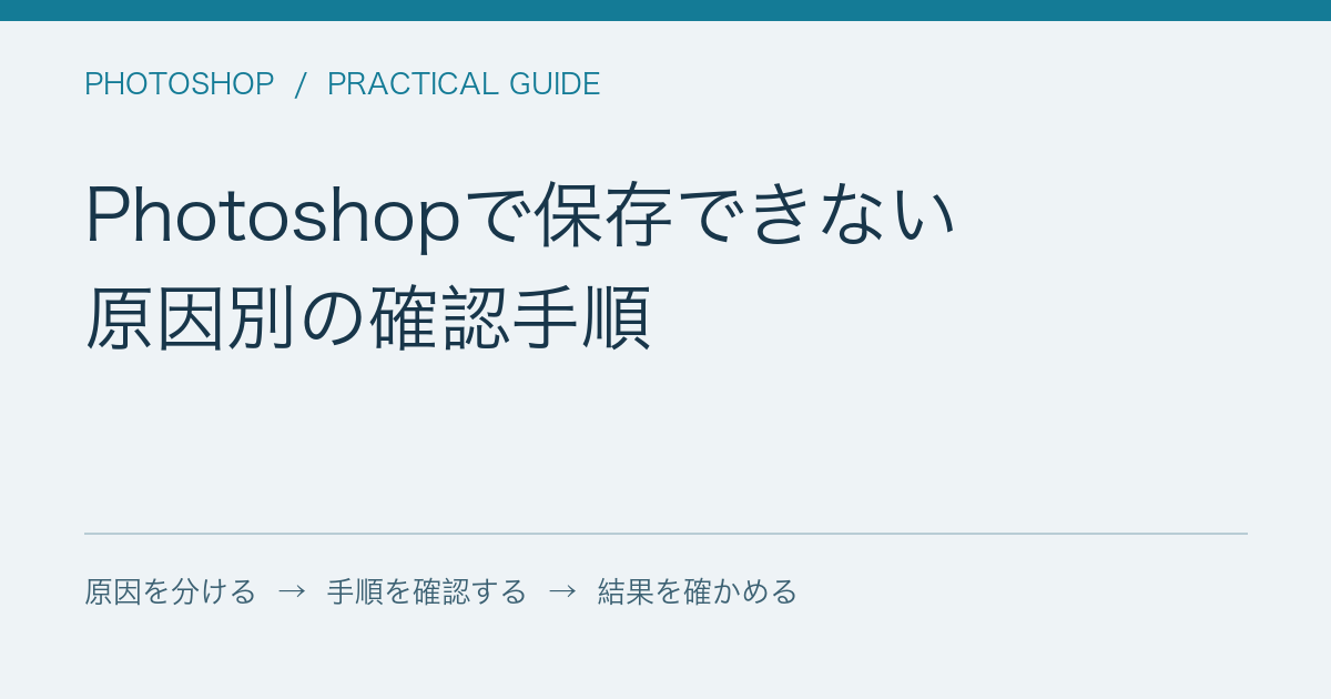 Photoshopで保存できない / 原因別の確認手順