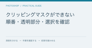 クリッピングマスクができない / 順番・透明部分・選択を確認