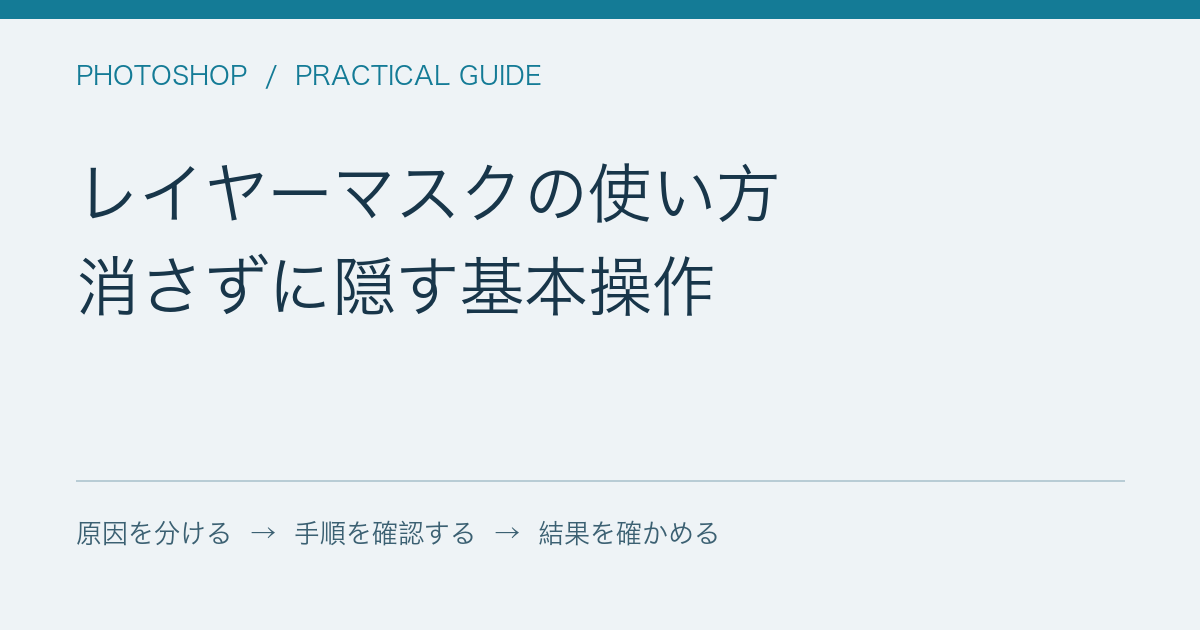 レイヤーマスクの使い方 / 消さずに隠す基本操作