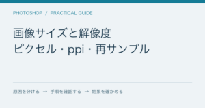 画像サイズと解像度 / ピクセル・ppi・再サンプル