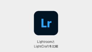 LightroomとLightCraftを比較