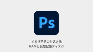 Photoshopのメモリ不足｜RAMと仮想記憶ディスクの確認
