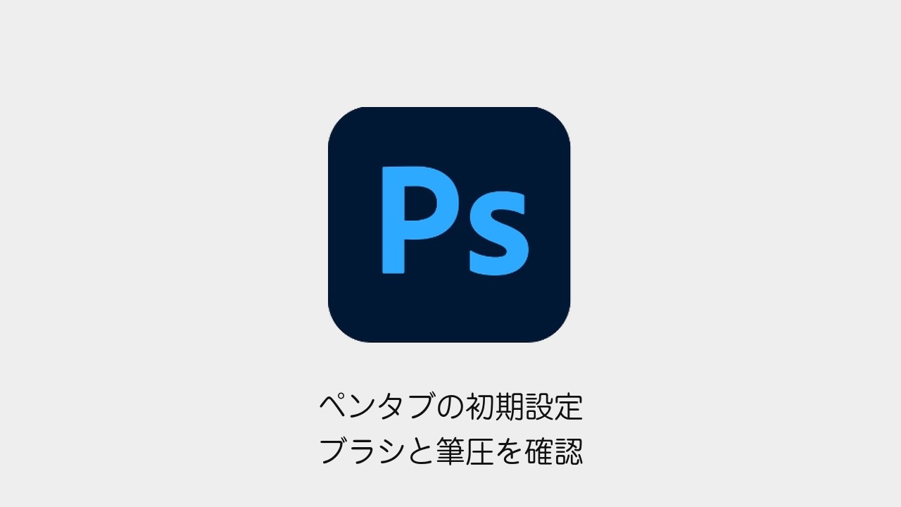 Photoshopのペンタブ設定｜ブラシと筆圧の初期設定