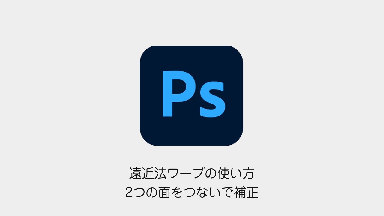 Photoshopの遠近法ワープ｜2つの面をつないで補正