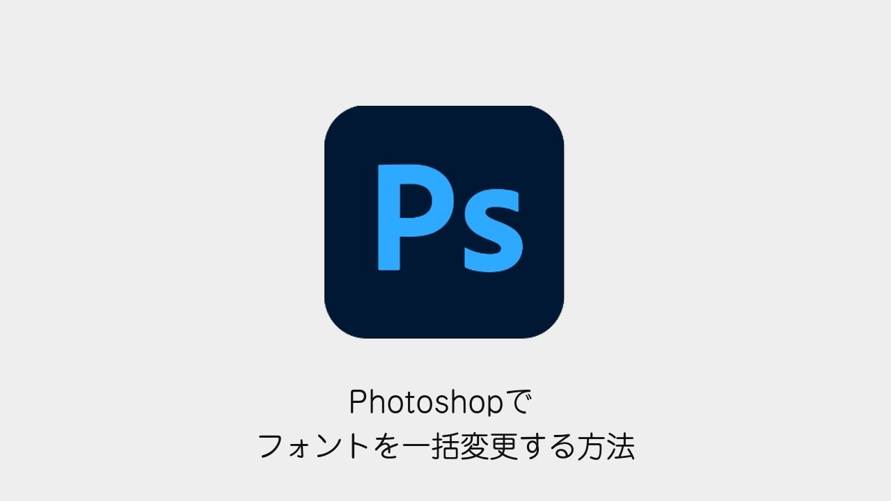 Photoshopでフォントを一括変更する方法(Photoshopメソッドのロゴと記事タイトル)