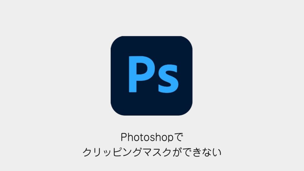 Photoshopでクリッピングマスクができない