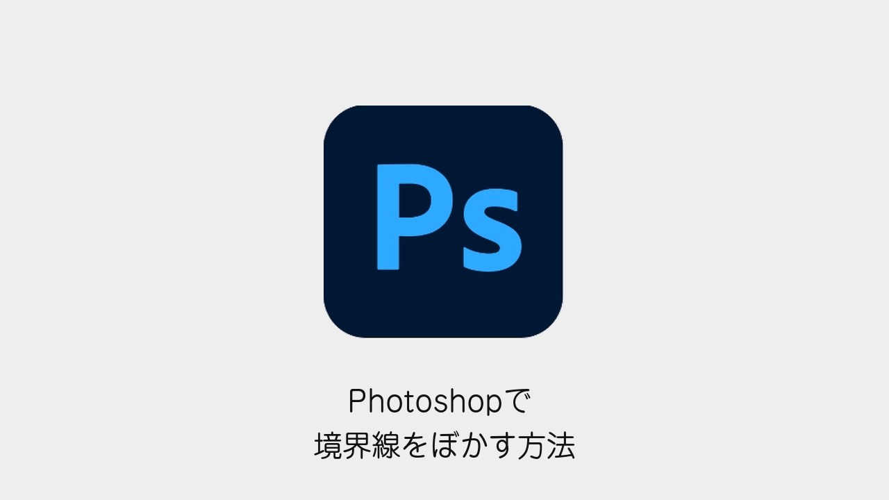 Photoshopで選択範囲の境界線をぼかす方法（Photoshopメソッドのロゴと記事タイトル）