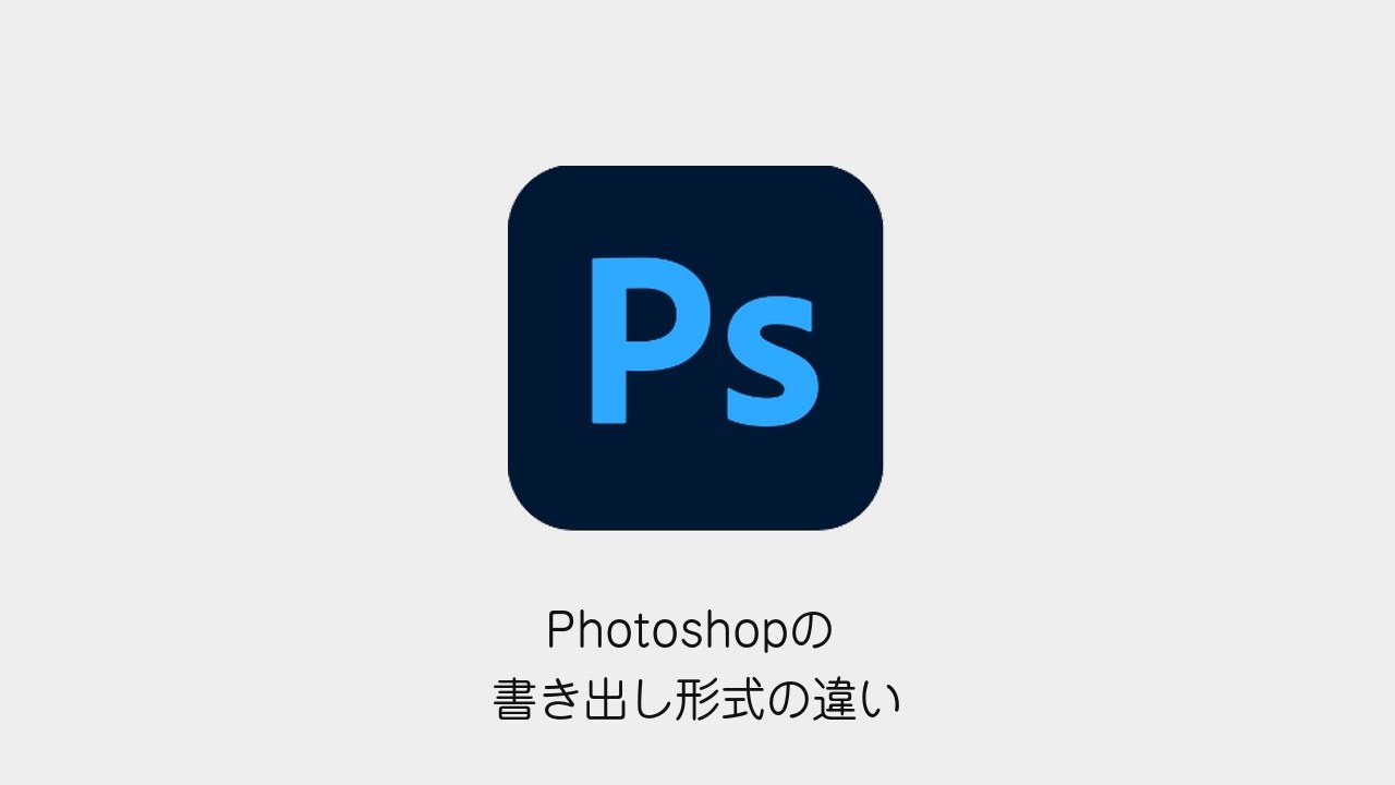Photoshopの書き出し形式の違い（Photoshopメソッドのロゴと記事タイトル）