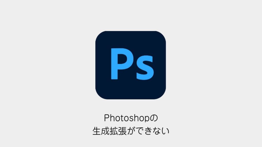 Photoshopの生成拡張ができない