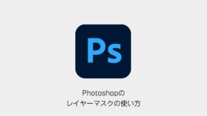 Photoshopのレイヤーマスクの使い方