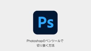 Photoshopのペンツールで切り抜く方法（Photoshopメソッドのロゴと記事タイトル）