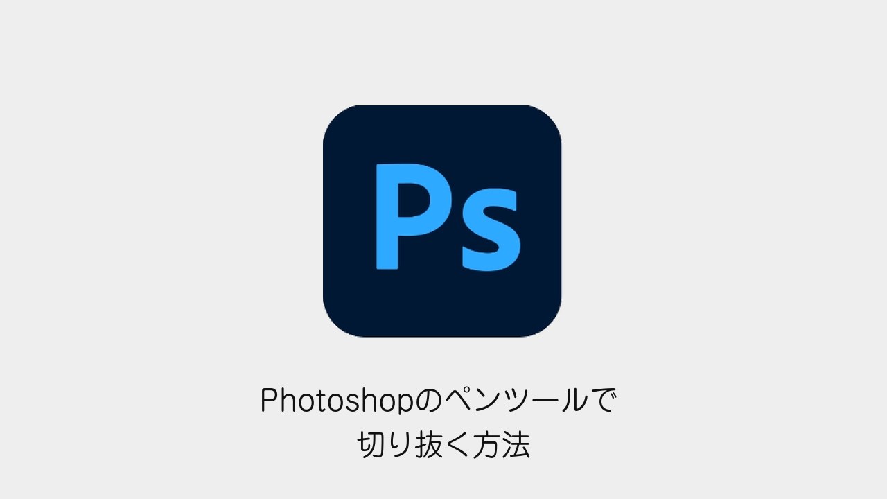 Photoshopのペンツールで切り抜く方法（Photoshopメソッドのロゴと記事タイトル）