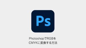 PhotoshopでRGBをCMYKに変換する方法（Photoshopメソッドのロゴと記事タイトル）
