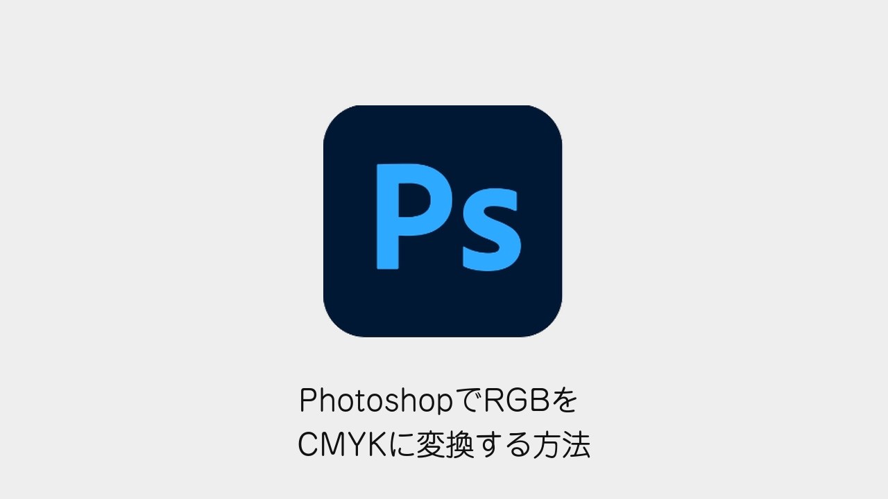 PhotoshopでRGBをCMYKに変換する方法（Photoshopメソッドのロゴと記事タイトル）