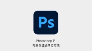 Photoshopで背景を透過する方法（Photoshopメソッドのロゴと記事タイトル）