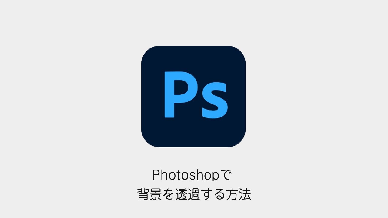 Photoshopで背景を透過する方法（Photoshopメソッドのロゴと記事タイトル）