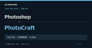 PhotoshopとPhotoCraftの機能比較。PSD互換・非破壊編集・生成AI