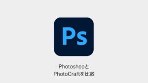 PhotoshopとPhotoCraftを比較