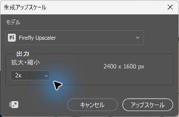Firefly Upscalerの2倍設定で出力2400×1600pxが表示された設定画面