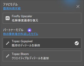 モデル一覧にFirefly Upscaler、Topaz Gigapixel、Topaz Bloomが表示された実画面