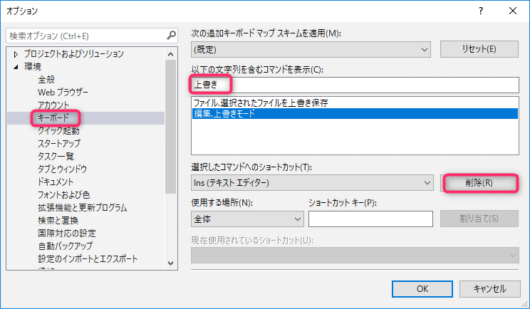 上書きモードのショートカット削除