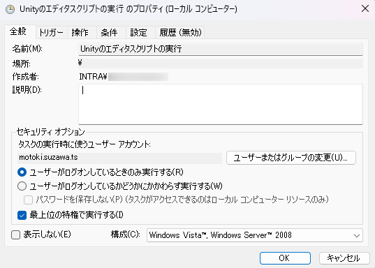 タスクスケジューラーによる定期実行設定の全般タブで、最上位の特権で実行する項目を指定する画面。