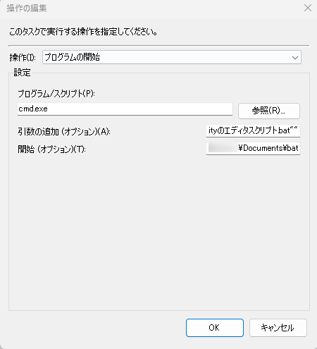 タスクスケジューラーの操作タブで、実行するプログラムやスクリプト、引数などの設定項目を入力する画面。