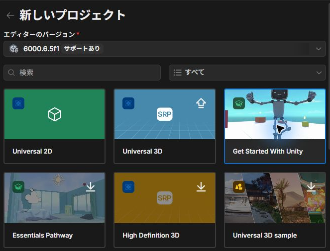 Unity Hubで選択したGet Started With UnityとEssentials Pathwayの一覧